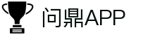 问鼎APP官网 - 问鼎APP应用下载与活动中心